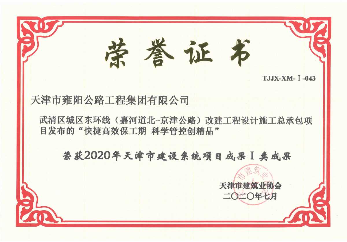 武清区东环线荣获2020年度天津市建设系统1类成果